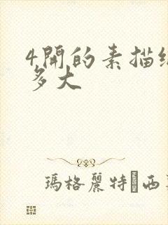 4开的素描纸是多大