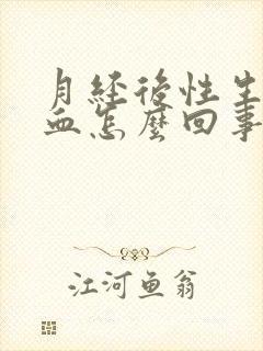 月经后性生活出血怎么回事