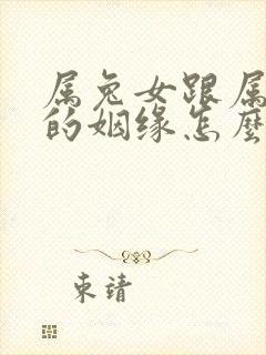 属兔女跟属龙男的姻缘怎么样