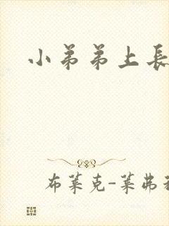 小弟弟上长肉粒