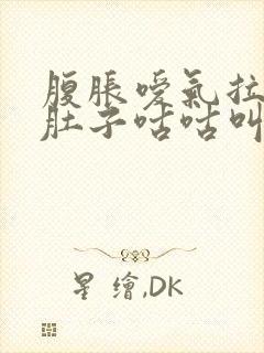 腹胀嗳气拉稀水肚子咕咕叫是什么原因