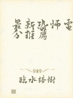 最新恐怖电影高分推荐