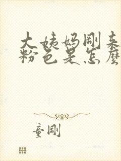 大姨妈刚来是淡粉色是怎么回事啊封面