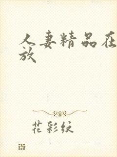 人妻精品在线播放