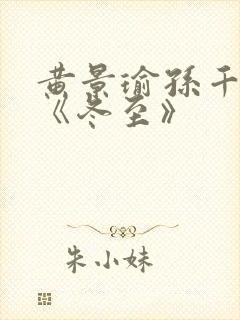 黄景瑜孙千新剧《冬至》封面