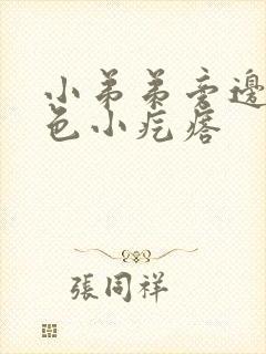 小弟弟旁边有白色小疙瘩