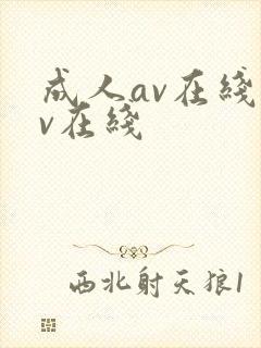 成人av在线av在线