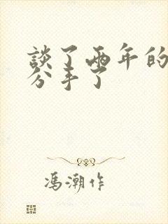 谈了两年的恋爱分手了