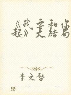 《我要和你在一起》大结局