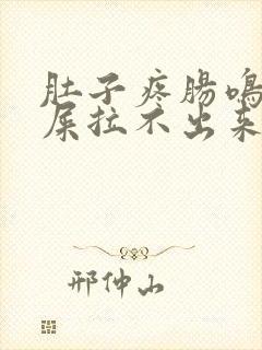 肚子疼肠鸣想拉屎拉不出来怎么回事