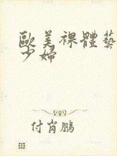 欧美裸体艺术女少妇封面