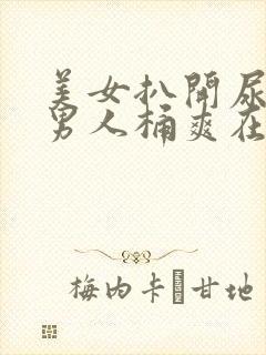 美女扒开尿口让男人桶爽在线看