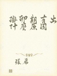 排卵期有出血是什么原因