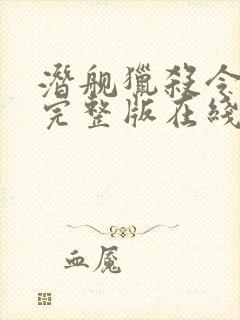 潜舰猎杀令电影完整版在线播放