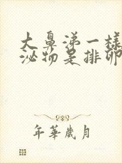 大鼻涕一样的分泌物是排卵期吗