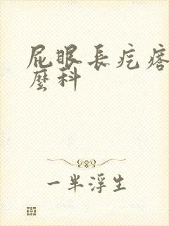 屁眼长疙瘩挂什么科封面