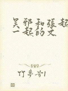 吴邪和张起灵在一起的文