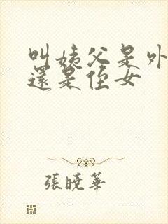 叫姨父是外甥女还是侄女