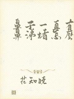 鼻子一直有粘稠鼻涕堵怎么办