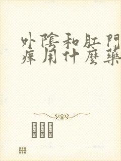 外阴和肛门周围痒用什么药封面