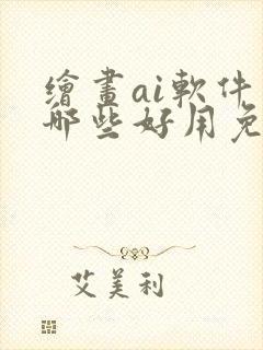 绘画ai软件有哪些好用免费的