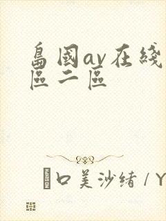 岛国av在线一区二区