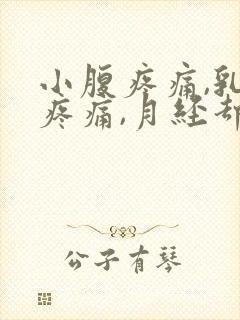 小腹疼痛,乳房疼痛,月经却迟迟不来