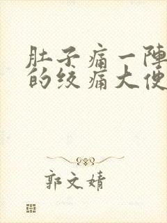 肚子痛一阵一阵的绞痛大便拉不出封面