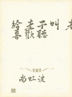 给老子叫 老子喜欢听