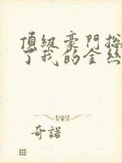 顶级豪门总裁成了我的金丝雀短剧演员表