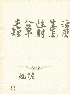 老公性生活时间短早射怎么办