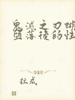 鬼灭之刃蝴蝶忍堕落后的性格