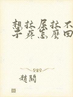 想拉屎拉不出肚子疼怎么回事