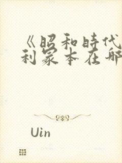 《昭和时代》亨利冢本在哪可以看