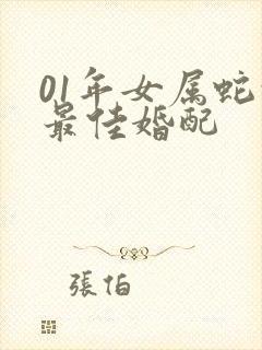 01年女属蛇的最佳婚配