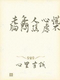 老年人心慌心悸胸闷焦虑不安是怎么回事