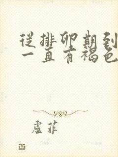 从排卵期到经期一直有褐色分泌物封面