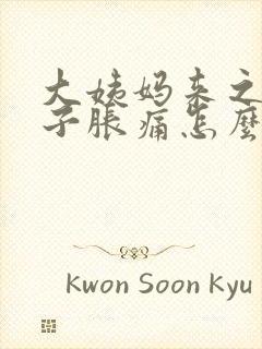 大姨妈来之前肚子胀痛怎么办