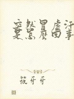 突然冒虚汗头晕是怎么回事