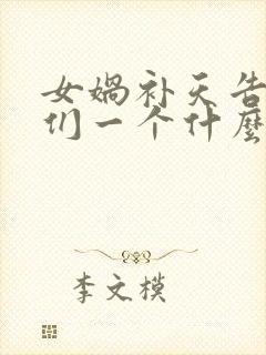 女娲补天告诉我们一个什么道理