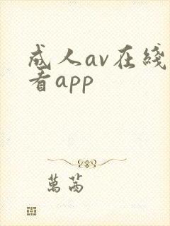 成人av在线观看app