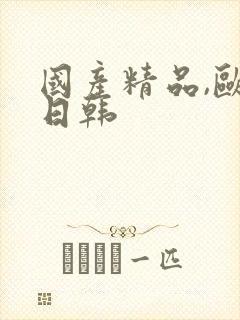 国产精品,欧美日韩