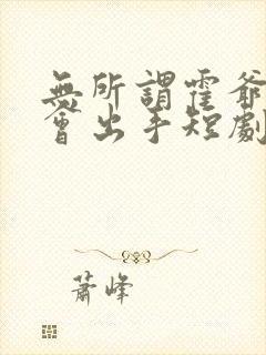 无所谓霍爷夫人会出手短剧在线观看封面