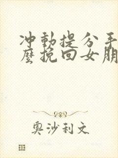 冲动提分手了怎么挽回女朋友