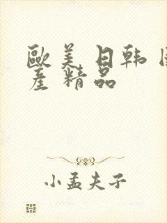 欧美 日韩 国产 精品