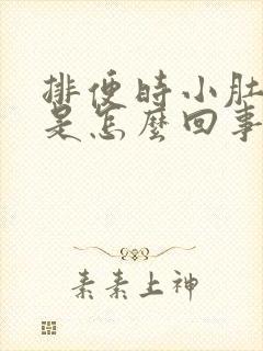 排便时小肚子疼是怎么回事儿?