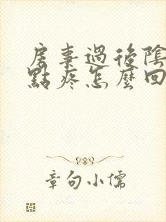 房事过后阴道有点疼怎么回事