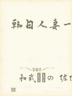 韩日人妻一区