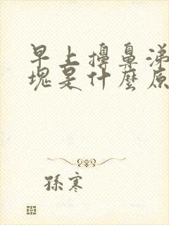 早上擤鼻涕有血块是什么原因