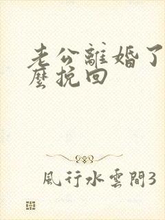 老公离婚了要怎么挽回封面